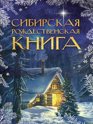 cover image of Сибирская рождественская книга